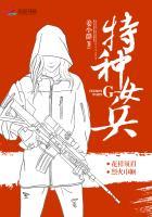 特种女兵王被嫌弃