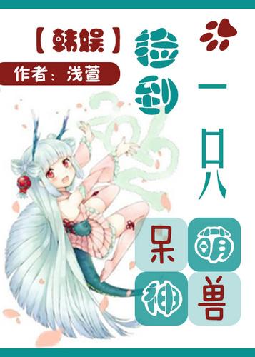 捡到一只小萌宠