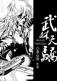 武林天骄正版阅读