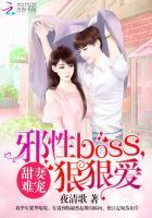 甜妻难宠邪性boss狠狠爱柳絮