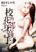校花的邻身高手 梦畅文学