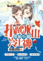 爆萌小仙扑倒冰山冷上神漫画下拉式