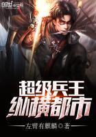 超级兵王纵横异界