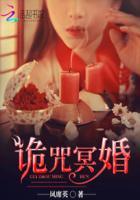 冥婚咒有声