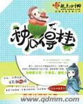 种瓜得瓜种豆得豆告诉我们只要播种就有收获