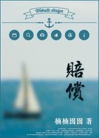 赔偿是什么意思
