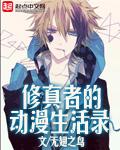 研究生修真生活录txt
