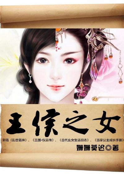 王侯之女 姗姗莫迟