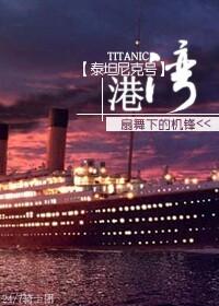 泰坦尼克号港湾剧透