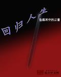 回归感悟