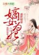盛世嫡妃盛世谋臣