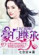豪门继承人 第1章