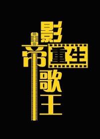 重生之影帝歌王在线阅读
