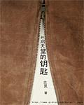天堂的钥匙是什么