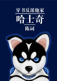 反派他家哈士奇扫文