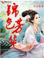锦色芳华结局是什么