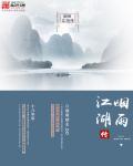 烟雨江湖白浪秘典