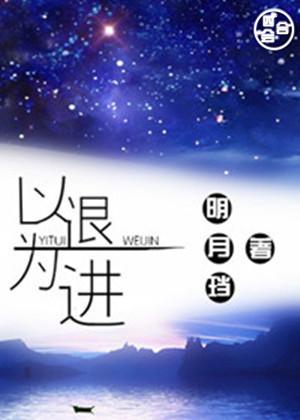 三十六计 以退为进