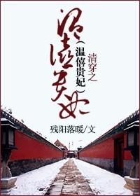 清穿温僖皇贵妃