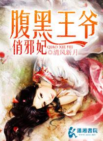 腹黑王爷俏医妃荒野闲訫