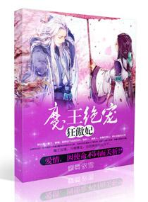 魔王狂妃第二部