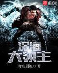 深海领主性格推荐