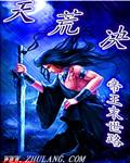 天荒决 帝王末世路