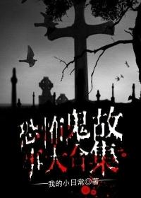 超恐怖鬼故事大全
