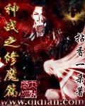 神战之修罗归来完整版