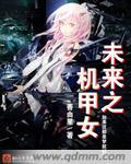 未来机甲女子战士