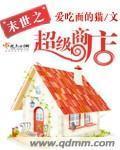 末世之超级商店 爱吃面的猫