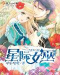 星际女巫用魔药