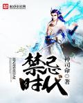 禁忌时代·邂逅
