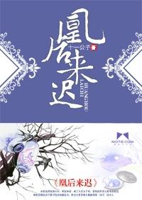 凰后来迟免费阅读