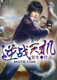 逆战天机转乾坤