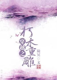 穿越之朽木重雕是什么意思