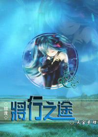 将行就木