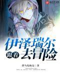 伊泽瑞尔的探险日志