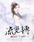 流光一转