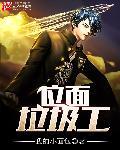 位面捡垃圾的