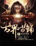 万界当铺系统