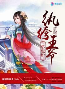 纨绔王爷草包妃全本