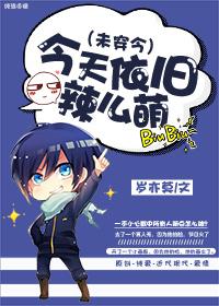 今天依旧那么萌