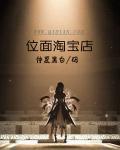 位面淘宝店作者枫桥夜泊