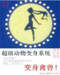 超级动物园神级系统