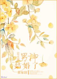 男神竟然结婚了txt