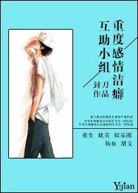 感情洁癖重症患者