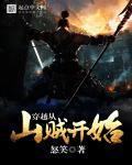 穿越从山贼开始女主有叶君如吗