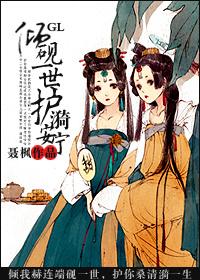 护漪安宁 GL 聂枫