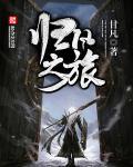 归心之旅纪录片